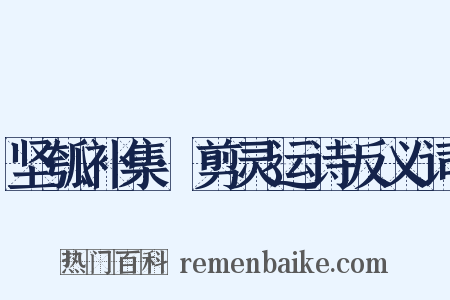 坚瓠补集·剪灵运诗反义词是什么意思的图片